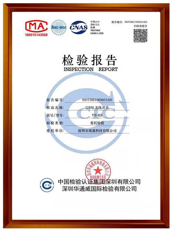 GSM无线开关K8检验报告