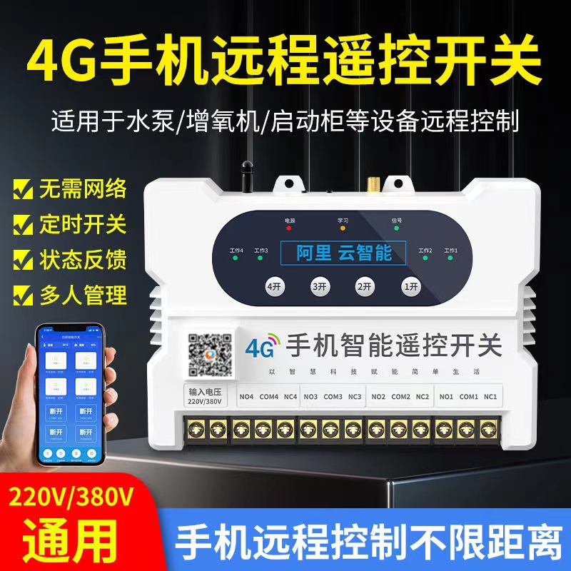   只有你想不到，没有我们做不到---4G手机远程遥控开关